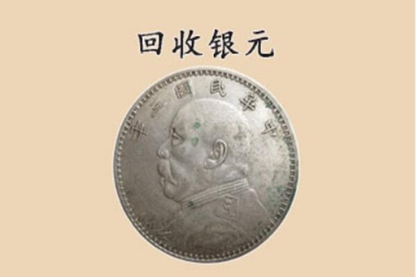 绵阳游仙区回收银元电话.jpg